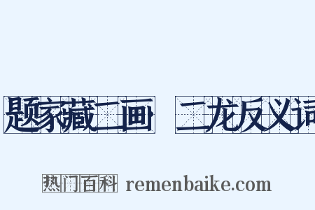 题家藏二画·二龙反义词是什么意思的图片
